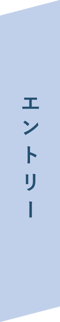エントリー